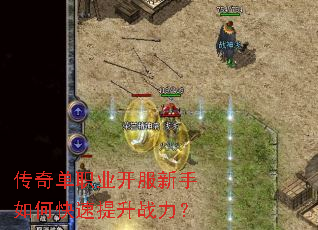 传奇单职业开服新手如何快速提升战力? 传奇单职业开服新手如何快速提升战力?