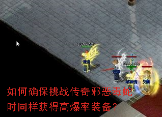 如何确保挑战传奇邪恶毒蛇时同样获得高爆率装备? 如何确保挑战传奇邪恶毒蛇时同样获得高爆率装备?
