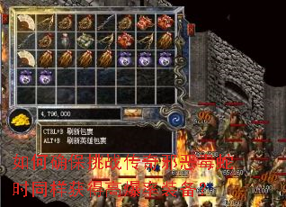 如何确保挑战传奇邪恶毒蛇时同样获得高爆率装备? 如何确保挑战传奇邪恶毒蛇时同样获得高爆率装备?