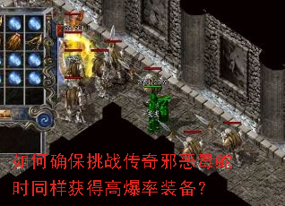 如何确保挑战传奇邪恶毒蛇时同样获得高爆率装备? 如何确保挑战传奇邪恶毒蛇时同样获得高爆率装备?