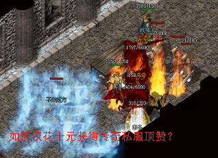 如何仅花十元获得传奇私服顶赞? 如何仅花十元获得传奇私服顶赞?