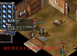 如何仅花十元获得传奇私服顶赞? 如何仅花十元获得传奇私服顶赞?