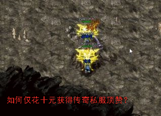 如何仅花十元获得传奇私服顶赞? 如何仅花十元获得传奇私服顶赞?