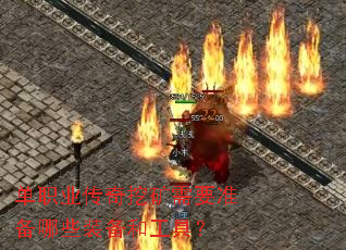单职业传奇挖矿需要准备哪些装备和工具? 单职业传奇挖矿需要准备哪些装备和工具?