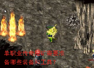单职业传奇挖矿需要准备哪些装备和工具? 单职业传奇挖矿需要准备哪些装备和工具?