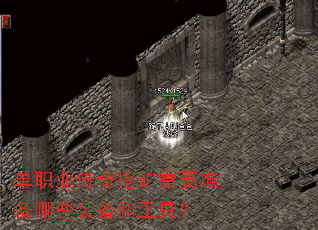 单职业传奇挖矿需要准备哪些装备和工具? 单职业传奇挖矿需要准备哪些装备和工具?