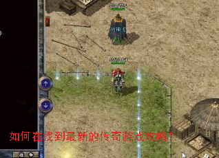 如何在找到最新的传奇游戏攻略? 如何在找到最新的传奇游戏攻略?