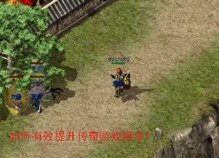 如何有效提升传奇游戏爆率? 如何有效提升传奇游戏爆率?