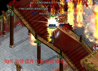如何有效提升传奇游戏爆率? 如何有效提升传奇游戏爆率?