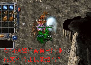 如何选择适合自己职业的英雄合击技能组合? 如何选择适合自己职业的英雄合击技能组合?