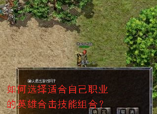 如何选择适合自己职业的英雄合击技能组合? 如何选择适合自己职业的英雄合击技能组合?