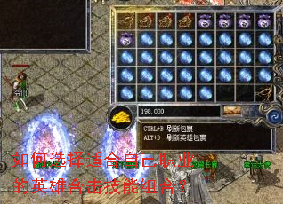 如何选择适合自己职业的英雄合击技能组合? 如何选择适合自己职业的英雄合击技能组合?