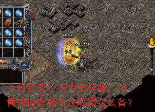 今日新开1.76传奇私服,如何快速升级与获取顶级装备? 今日新开1.76传奇私服,如何快速升级与获取顶级装备?