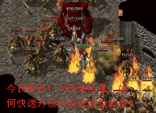 今日新开1.76传奇私服,如何快速升级与获取顶级装备? 今日新开1.76传奇私服,如何快速升级与获取顶级装备?