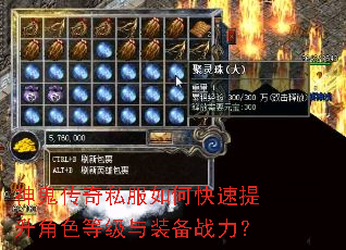 神鬼传奇私服如何快速提升角色等级与装备战力? 神鬼传奇私服如何快速提升角色等级与装备战力?