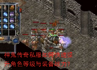 神鬼传奇私服如何快速提升角色等级与装备战力? 神鬼传奇私服如何快速提升角色等级与装备战力?