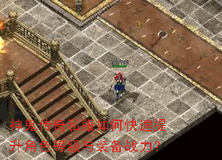 神鬼传奇私服如何快速提升角色等级与装备战力? 神鬼传奇私服如何快速提升角色等级与装备战力?