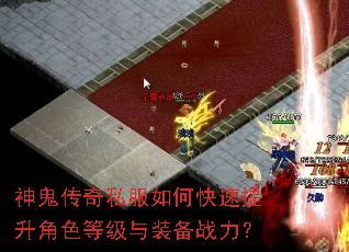 神鬼传奇私服如何快速提升角色等级与装备战力? 神鬼传奇私服如何快速提升角色等级与装备战力?