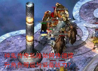 神鬼传奇私服如何快速提升角色等级与装备战力? 神鬼传奇私服如何快速提升角色等级与装备战力?