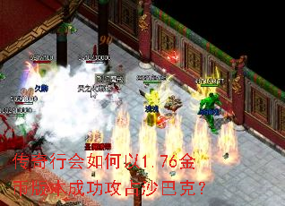 传奇行会如何以1.76金币版本成功攻占沙巴克? 传奇行会如何以1.76金币版本成功攻占沙巴克?