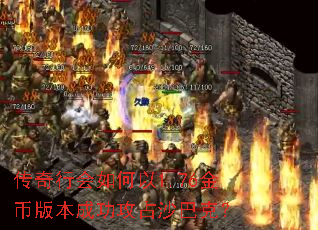 传奇行会如何以1.76金币版本成功攻占沙巴克? 传奇行会如何以1.76金币版本成功攻占沙巴克?