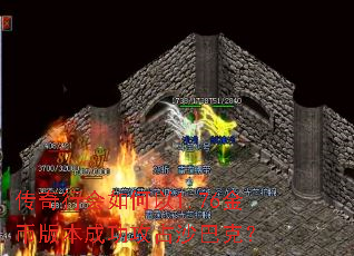 传奇行会如何以1.76金币版本成功攻占沙巴克? 传奇行会如何以1.76金币版本成功攻占沙巴克?