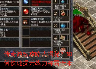 传奇游戏攻略大揭秘?如何快速提升战力称霸全服 传奇游戏攻略大揭秘?如何快速提升战力称霸全服