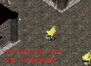 传奇私服经验箱子如何获取?详细攻略解析 传奇私服经验箱子如何获取?详细攻略解析