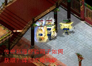 传奇私服经验箱子如何获取?详细攻略解析 传奇私服经验箱子如何获取?详细攻略解析