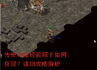 传奇私服经验箱子如何获取?详细攻略解析 传奇私服经验箱子如何获取?详细攻略解析