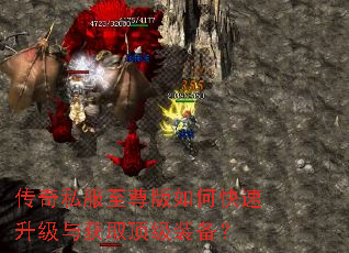 传奇私服至尊版如何快速升级与获取顶级装备? 传奇私服至尊版如何快速升级与获取顶级装备?