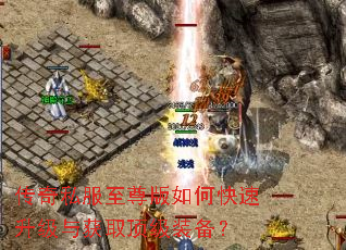 传奇私服至尊版如何快速升级与获取顶级装备? 传奇私服至尊版如何快速升级与获取顶级装备?