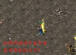 如何快速提升金币合击传奇的战斗力? 如何快速提升金币合击传奇的战斗力?