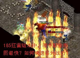 185���װ汾�У��ĸ�ְҵˢͼ��죿��ο�������ս����
