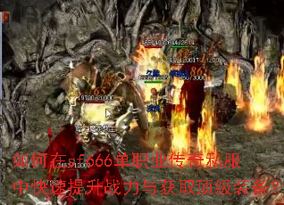 如何在sf666单职业传奇私服中快速提升战力与获取顶级装备? 如何在sf666单职业传奇私服中快速提升战力与获取顶级装备?