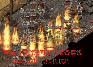 哪些传奇游戏可以打装备卖钱?求详细攻略与赚钱技巧。 哪些传奇游戏可以打装备卖钱?求详细攻略与赚钱技巧。