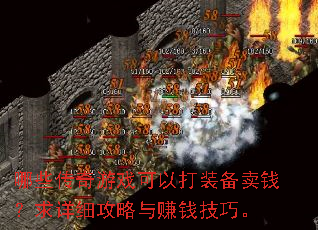 哪些传奇游戏可以打装备卖钱?求详细攻略与赚钱技巧。 哪些传奇游戏可以打装备卖钱?求详细攻略与赚钱技巧。