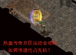 热血传奇开区活动全攻略,如何快速抢占先机? 热血传奇开区活动全攻略,如何快速抢占先机?