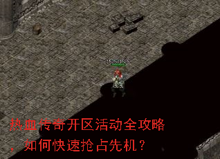 热血传奇开区活动全攻略,如何快速抢占先机? 热血传奇开区活动全攻略,如何快速抢占先机?