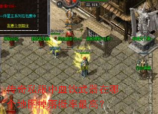 传奇私服中血饮武器在哪个地图掉落概率最高? 传奇私服中血饮武器在哪个地图掉落概率最高?