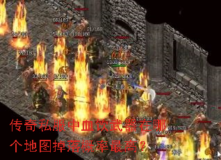 传奇私服中血饮武器在哪个地图掉落概率最高? 传奇私服中血饮武器在哪个地图掉落概率最高?