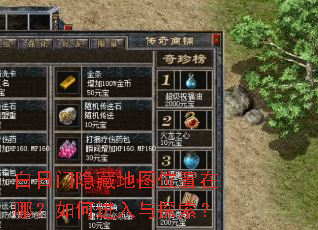 白日门隐藏地图位置在哪?如何进入与探索? 白日门隐藏地图位置在哪?如何进入与探索?
