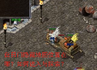 白日门隐藏地图位置在哪?如何进入与探索? 白日门隐藏地图位置在哪?如何进入与探索?