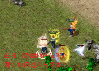 白日门隐藏地图位置在哪?如何进入与探索? 白日门隐藏地图位置在哪?如何进入与探索?