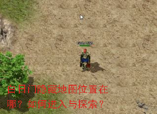 白日门隐藏地图位置在哪?如何进入与探索? 白日门隐藏地图位置在哪?如何进入与探索?