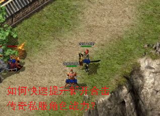 如何快速提升新开合击传奇私服角色战力? 如何快速提升新开合击传奇私服角色战力?