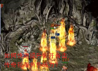 如何快速提升新开合击传奇私服角色战力? 如何快速提升新开合击传奇私服角色战力?
