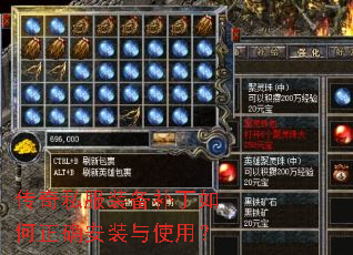传奇私服装备补丁如何正确安装与使用? 传奇私服装备补丁如何正确安装与使用?