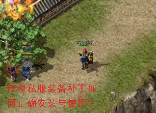 传奇私服装备补丁如何正确安装与使用? 传奇私服装备补丁如何正确安装与使用?