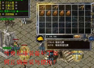传奇私服装备补丁如何正确安装与使用? 传奇私服装备补丁如何正确安装与使用?